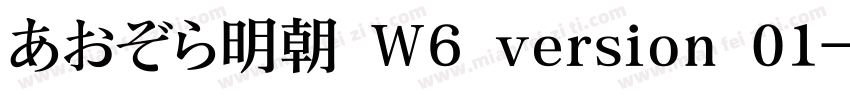 あおぞら明朝 W6 version 01字体转换